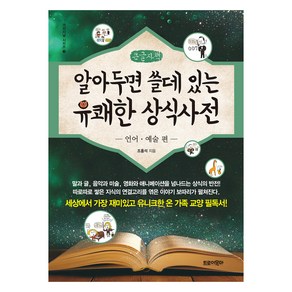 알아두면 쓸데 있는 유쾌한 상식사전 3 : 언어예술 · 편 큰글자책, 트로이목마, 조홍석