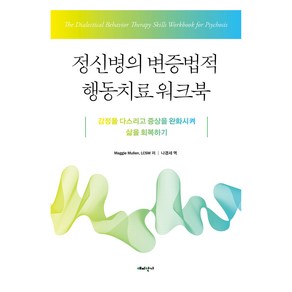 정신병의 변증법적 행동치료 워크북:감정을 다스리고 증상을 완화시켜 삶을 회복하기, Maggie Mullen, LCSW, 해피한가