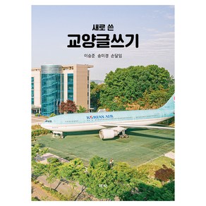 새로 쓴 교양글쓰기, 이승준, 송미경, 손달임, 역락