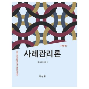 사례관리론, 최소연, 양성원