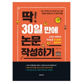 딱 30일 만에 논문 작성하기, 김진수, 글라이더