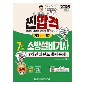 2025 찐합격 7개년 과년도 소방설비기사 필기 기계1-7