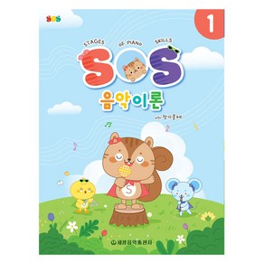 SOS 음악이론 with 평가문제 1, 세광음악출판사, 세광음악출판사 편집부