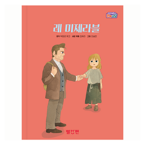 초등 필독서 문해 당당 레 미제라블, 빨간펜, 빅토르 위고