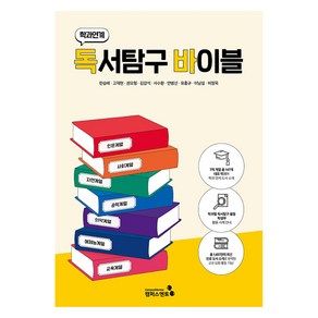 학과연계 독서탐구바이블, 캠퍼스멘토, 한승배, 고재현, 권오형, 김강석, 서수환, 안병선, 유홍규, 이남설, 허정욱