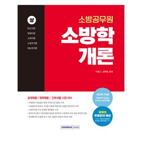 2025 소방공무원 소방학개론(상), 서원각