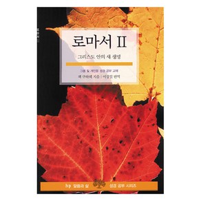 로마서 2, IVP, 잭 쿠하쉑, 이강일