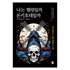 나는 햄릿일까 돈키호테일까:투르게네프가 고찰한 불멸의 두 사람