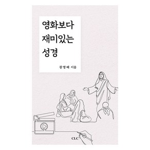 영화보다 재미있는 성경