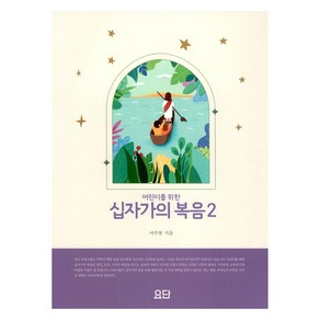 어린이를 위한 십자가의 복음 2, 요단출판사, 여주봉