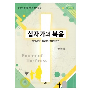 십자가의 복음 : 청소년용, 요단출판사, 여주봉