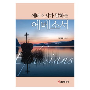 에베소서가 말하는 에베소서, 이양림, 쿰란출판사