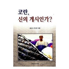 코란 신의 계시인가?, 1개