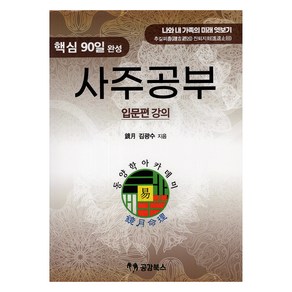 핵심 90일 완성 사주공부 입문편 강의, 공감북스, 김광수