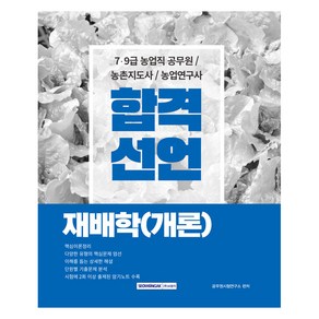 합격선언 재배학(개론)