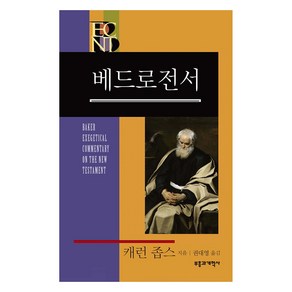 BECNT 베드로전서:베이커 신약 성경 주석, 캐런 H. 좁스 저/권대영 역, 부흥과개혁사