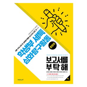 학생부세특 심화탐구활동 보고서를 부탁해(종합편), 김두용, 남영동, 구본광, 신명주, 정인영, 장광원, 데오럭스