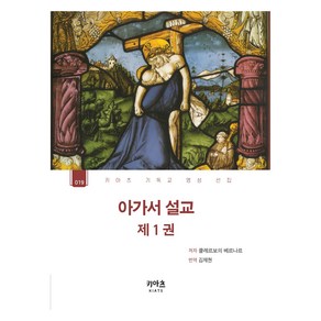 키아츠 기독교 영성 선집 : 아가서 설교 1, 클레르보의 베르나르