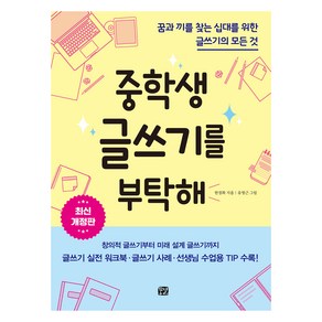 중학생 글쓰기를 부탁해:꿈과 끼를 찾는 십대를 위한 글쓰기의 모든 것, 한경화, 유영근, 꿈결