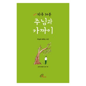 하루 10분 주님과 가까이, 바오로딸, 성바오로딸수도회