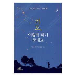 기도 이렇게 하니 좋네요