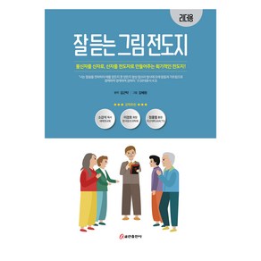 잘 듣는 그림 전도지(리더용):불신자를 신자로 신자를 전도자로 만들어주는 획기적인 전도지!, 김근탁, 쿰란출판사