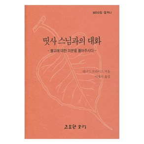 띳사 스님과의 대화