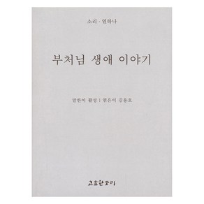 부처님 생애 이야기, 상품명