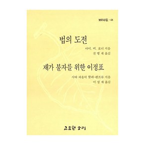 법의 도전 : 재자 불가를 위한 이정표, 고요한소리, 아이 비 호너, 시따 파울릭 뿔레 렌프류