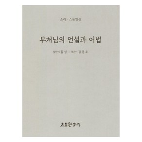 부처님의 언설과 어법, 1개