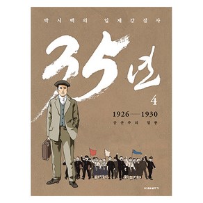 박시백의 일제강점사 35년 4 : 1926-1930 공산주의 열풍, 비아북, 박시백