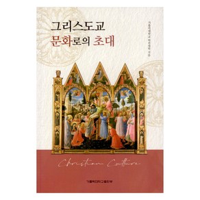 그리스도교 문화로의 초대, 가톨릭대학교 학부대학(저), 가톨릭대학교출판부