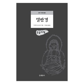 열반경(큰글씨책), 현암사