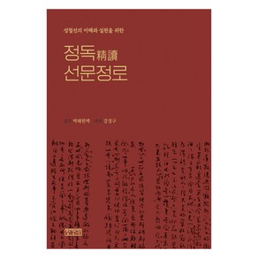 정독 선문정로:성철선의 이해와 실천을 위한