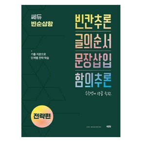 쎄듀 빈순삽함 전략편:빈칸추론 글의순서 문장삽입 함의추론, 영어영역, 고등학생