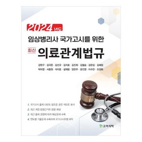 2024 임상병리사 국가고시를 위한 최신 의료관계법규, 고려의학