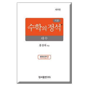 2025 기본 수학의 정석 대수 양장, 홍성대, 성지출판사, 수학영역, 고등학생