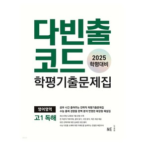 2025 다빈출코드 학평기출문제집 독해, 영어, 고등 1학년