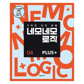 네모네모 로직 Plus 4:기적의 숫자 퍼즐