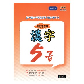 한자급수자격시험 대한검정회 5급