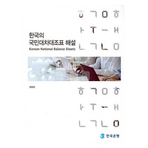 2020 한국의 국민대차대조표 해설, 한국은행, 9791155385449, 한국은행 편집부