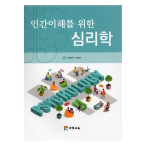 인간이해를 위한 심리학, 최정석(저), 의학교육