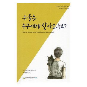 우울증 누구에게 찾아오나요?:프랑스 정신분석가가 들려주는 이야기, 장-다비드 나지오, 한국임상정신분석연구소ICP