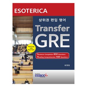 상위권 편입영어 Tansfe GRE, 최영범(저), 에소테리카