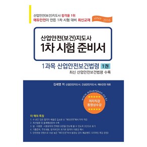 산업안전(보건)지도사 1차 시험 준비서 : 1과목 산업안전보건법령, 에듀안전출판사