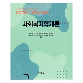 사회복지학개론, 윤선오, 김우호, 전대성, 전미숙, 김현경, 목경열.., 양성원, 윤선오, 김우호, 전대성, 전미숙, 김현경, 목경열, 서민호, 오승하, 이용환, 송운용