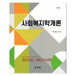 사회복지학개론, 박석돈(저), 양성원, 박석돈