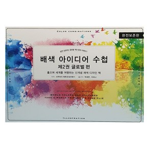 배색 아이디어 수첩 2 : 글로벌 편, 엠지에이치북스, 사쿠라이 테루코