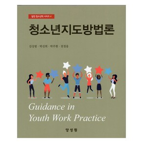 청소년지도방법론, 김상범, 박선희, 박주현, 천정웅, 양성원