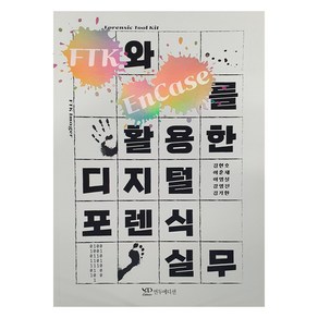 FTK와 EnCase를 활용한 디지털 포렌식 실무, 연두에디션, 김현호 외